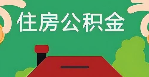 邓州公积金提取代办